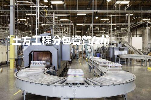 “土方工程分包資質(zhì)中心研究：為何如此重要？”